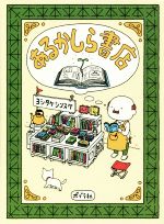 【中古】あるかしら書店/ヨシタケシンスケ(著者)【中古】afb