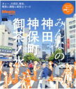 【中古】 みんなの神田 神保町 御茶ノ水 LMAGA MOOK ミーツ・リージョナル別冊/京阪神エルマガジン社