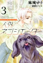【中古】 人外ネゴシエーター(3) ウィングス文庫／麻城ゆう(著者),道原かつみ