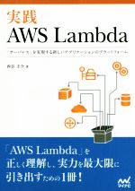 【中古】 実践AWS　Lambda 「サーバレス」を実現する新しいアプリケーションのプラットフォーム／西谷圭介(著者)