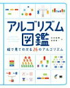 【中古】 アルゴリズム図鑑 絵で見てわかる26のアルゴリズム/石田保輝(著者),宮崎修一(著者)