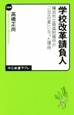 【中古】 学校改革請負人 横浜市立南高附属中が 公立の星 になった理由 中公新書ラクレ584／高橋正尚 著者 