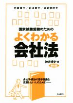 【中古】 国家試験受験のためのよくわかる会社法　第6版 行政書士／司法書士／公認会計士／神余博史(著..