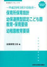 【中古】 保育所保育指針／幼保連携型認定こども園教育 保育要領／幼稚園教育要領 平成30年度改正施行 平成29年3月31日告示 全社協ブックレット8／全国保育士会(編者)