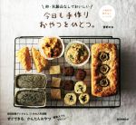 【中古】 今日も手作りおやつをひとつ。 卵・乳製品なしでおいしい／菅野のな(著者)