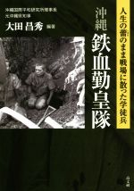 【中古】 沖縄 鉄血勤皇隊 人生の蕾のまま戦場に散った学徒兵/大田昌秀(著者)