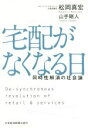 【中古】 宅配がなくなる日 同時性解消の社会論／松岡真宏(著者),山手剛人(著者)