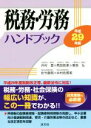 【中古】 税務 労務 ハンドブック(平成29年版)/井村登(著者),馬詰政美(著者)