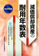 【中古】 減価償却資産の耐用年数表(平成29年版)／納税協会連合会