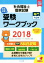 【中古】 社会福祉士 国家試験 受験ワークブック(2018) 専門科目編／社会福祉士国家試験受験ワークブック編集委員会(編者)