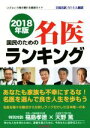 【中古】 国民のための名医ランキング(2018年版) いざという時の頼れる医師ガイド全国名医514人厳選／桜の花出版編集部(編者)