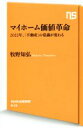 【中古】 マイホーム価値革命 2022年、「不動産」の常識が