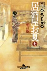 【中古】 居酒屋お夏(七) 朝の蜆 幻冬舎時代小説文庫／岡本さとる(著者)