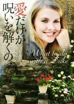 【中古】 愛だけが呪いを解くの マグノリアロマンス／サリー・マッケンジー(著者),草鹿佐恵子(訳者)