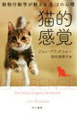 【中古】 猫的感覚 動物行動学が教えるネコの心理 ハヤカワ文庫NF/ジョン・ブラッドショー(著者),羽田詩津子(訳者)