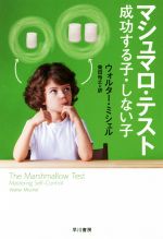 【中古】 マシュマロ・テスト 成功する子・しない子 ハヤカワ文庫NF／ウォルター・ミシェル(著者),柴田..