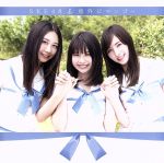 SKE48販売会社/発売会社：エイベックス・エンタテインメント（株）(エイベックス・エンタテインメント（株）)発売年月日：2017/07/19JAN：49880648383942017年2月発売のアルバム『革命の丘』以来の待望のリリースがついに決定！SKE48の通算21枚目のシングルは約6年ぶりとなるファン待望のサマーチューン！　（C）RS