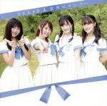 【中古】 意外にマンゴー（TYPE－D）（通常盤）（DVD付）／SKE48