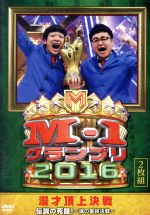【中古】 M－1グランプリ2016　伝説の死闘！　～魂の