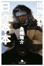 【中古】 探検家の日々本本 幻冬舎文庫／角幡唯介(著者)