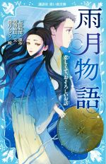 【中古】 雨月物語 悲しくて、おそろしいお話 講談社青い鳥文庫／時海結以(著者),上田秋成(その他),睦月ムンク(その他) 【中古】afb