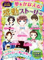 【中古】 マンガで読む伝記　夢を