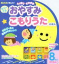 【中古】 おとのでるおやすみこもりうたえほん／町田豊