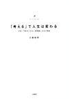 【中古】 「考える」で人生は変わる 日本一予約がとれない美容師になれた理由／三科光平(著者)