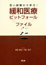 【中古】 苦い経験から学ぶ！緩和医療ピットフォールファイル／森田達也(編者),濱口恵子(編者)