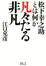 【中古】 凡々たる非凡 松下幸之助とは何か／江口克彦(著者)