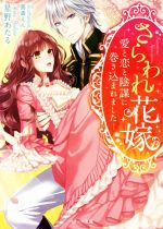 星野あたる(著者)販売会社/発売会社：スターツ出版発売年月日：2017/06/09JAN：9784813702696