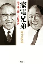 【中古】 家電兄弟 松下幸之助と井植歳男／阿部牧郎(著者)