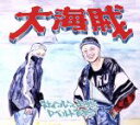 【中古】 大海賊/サイプレス上野とロベルト吉野