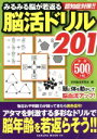 【中古】 みるみる脳が若返る脳活ドリル201 SAKURA MOOK64/日本脳活研究会(編者)(3)
