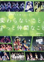 【中古】 SKE48　春コン2013　「変わらないこと。ずっと仲間なこと」　＜4月13日夜公演＞ ／SKE48 【中古】afb