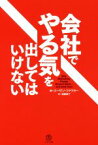 【中古】 会社でやる気を出してはいけない／スーザン・ファウラー(著者),遠藤康子(訳者)