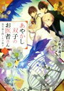 【中古】 あやかし双子のお医者さん(三) 烏天狗と押しかけ弟子 富士見L文庫／椎名蓮月(著者),新井テル子