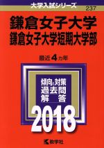 【中古】 鎌倉女子大学・鎌倉女子大学短期大学部(2018年版) 大学入試シリーズ237／教学社編集部(編者)