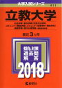  立教大学(2018年版) 社会学部・観光学部〈交流文化学科〉・コミュニティ福祉学部〈コミュニティ政策学科・福祉学科〉・経営学部・現代心理学部－個別学部日程 大学入試シリーズ411／教学社編集部(編者)