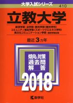 【中古】 立教大学(2018年版) 経済学部・法学部・観光学部〈観光学科〉・コミュニティ福祉学部〈スポーツウエルネス学科〉・異文化コミュニケーション学部－個別学部日程 大学入試シリーズ410／教学社編集部(編者)