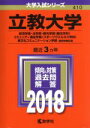 【中古】 立教大学(2018年版) 経済学部 法学部 観光学部〈観光学科〉 コミュニティ福祉学部〈スポーツウエルネス学科〉 異文化コミュニケーション学部－個別学部日程 大学入試シリーズ410／教学社編集部(編者)