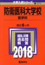 【中古】 防衛医科大学校　医学科(2018年版) 大学入試シリーズ171／教学社編集部(編者)