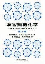 【中古】 演習無機化学 第2版 基本から大学院入試まで／田中勝久(著者),平尾一之(著者)