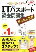 【中古】 かんたん合格　ITパスポート過去問題集(平成29年度秋期) CBT対応／間久保恭子(著者)