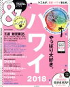 【中古】 ＆TRAVEL　ハワイ　ハンディ版(2018) ASAHI　ORIGINAL／朝日新聞出版