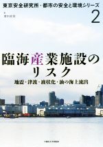 【中古】 臨海産業施設のリスク 地震・津波・液状化・油の海上流出 東京安全研究所・都市の安全と環境シリーズ2/濱田政則(著者)
