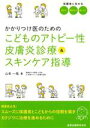 楽天ブックオフ 楽天市場店【中古】 かかりつけ医のためのこどものアトピー性皮膚炎診療＆スキンケア指導／山本一哉（著者）