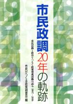 【中古】 市民政調20年の軌跡 市民活動と政治をつなぐ政策形成活動の試み1997－2016／市民がつくる政策調査会(編者)