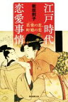 【中古】 江戸時代恋愛事情 若衆の恋、町娘の恋 朝日選書960／板坂則子(著者)