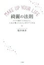 【中古】 MAKE UP YOUR LIFE 綺麗の法則 メイクで顔がつくれるように、人生は「願ったとおり」に自分でつくれる/福井美余(著者)